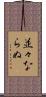 並々ならぬ Scroll