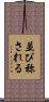 並び称される Scroll