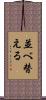 並べ替える Scroll