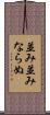 並み並みならぬ Scroll