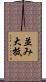 並み大抵 Scroll