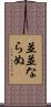 並並ならぬ Scroll