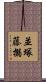 並塚藤搦 Scroll