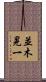 並木晃一 Scroll