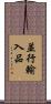 並行輸入品 Scroll