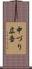 中づり広告 Scroll