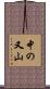 中の又山 Scroll
