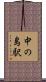 中の島駅 Scroll