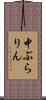 中ぶらりん Scroll