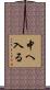 中へ入る Scroll