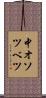 中オソツベツ Scroll