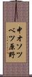 中オソツベツ原野 Scroll
