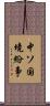 中ソ国境紛争 Scroll