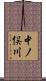 中ノ俣川 Scroll