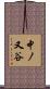 中ノ又谷 Scroll