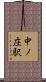中ノ庄駅 Scroll