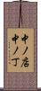 中ノ店中ノ丁 Scroll