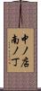 中ノ店南ノ丁 Scroll