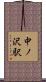 中ノ沢駅 Scroll