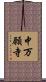 中万願寺 Scroll