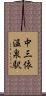 中三依温泉駅 Scroll