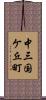 中三国ケ丘町 Scroll