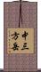 中三方岳 Scroll