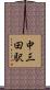 中三田駅 Scroll