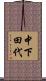 中下田代 Scroll