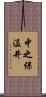 中之保温井 Scroll