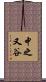 中之又谷 Scroll