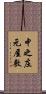 中之庄元屋敷 Scroll