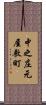 中之庄元屋敷町 Scroll