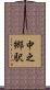 中之郷駅 Scroll
