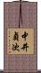 中井貞次 Scroll