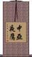 中亞夜鷹 Scroll