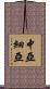 中亞細亞 Scroll