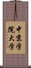 中京学院大学 Scroll