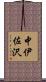 中伊佐沢 Scroll