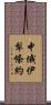 中俄伊犁條約 Scroll