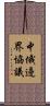 中俄邊界協議 Scroll