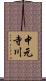 中元寺川 Scroll