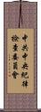 中共中央紀律檢查委員會 Scroll