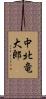 中北竜大郎 Scroll