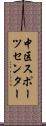 中区スポーツセンター Scroll
