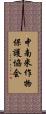 中南米作物保護協会 Scroll