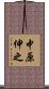 中原伸之 Scroll