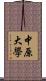 中原大學 Scroll