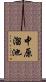 中原溜池 Scroll