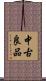 中古良品 Scroll